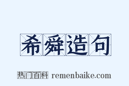 希舜造句是什么意思的图片